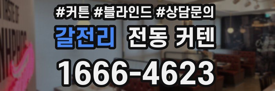 갈전리 전동 커텐