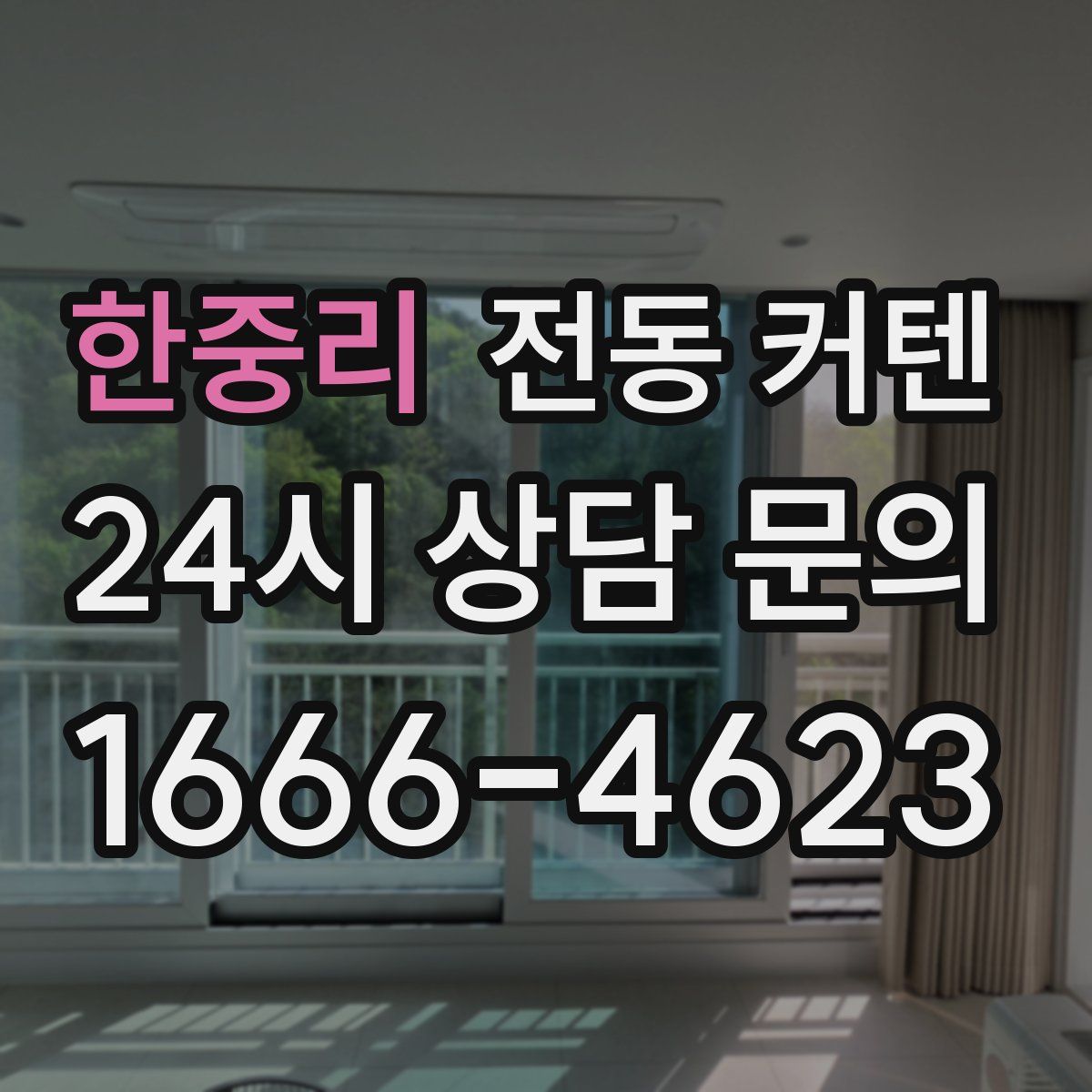 한중리 전동 커텐