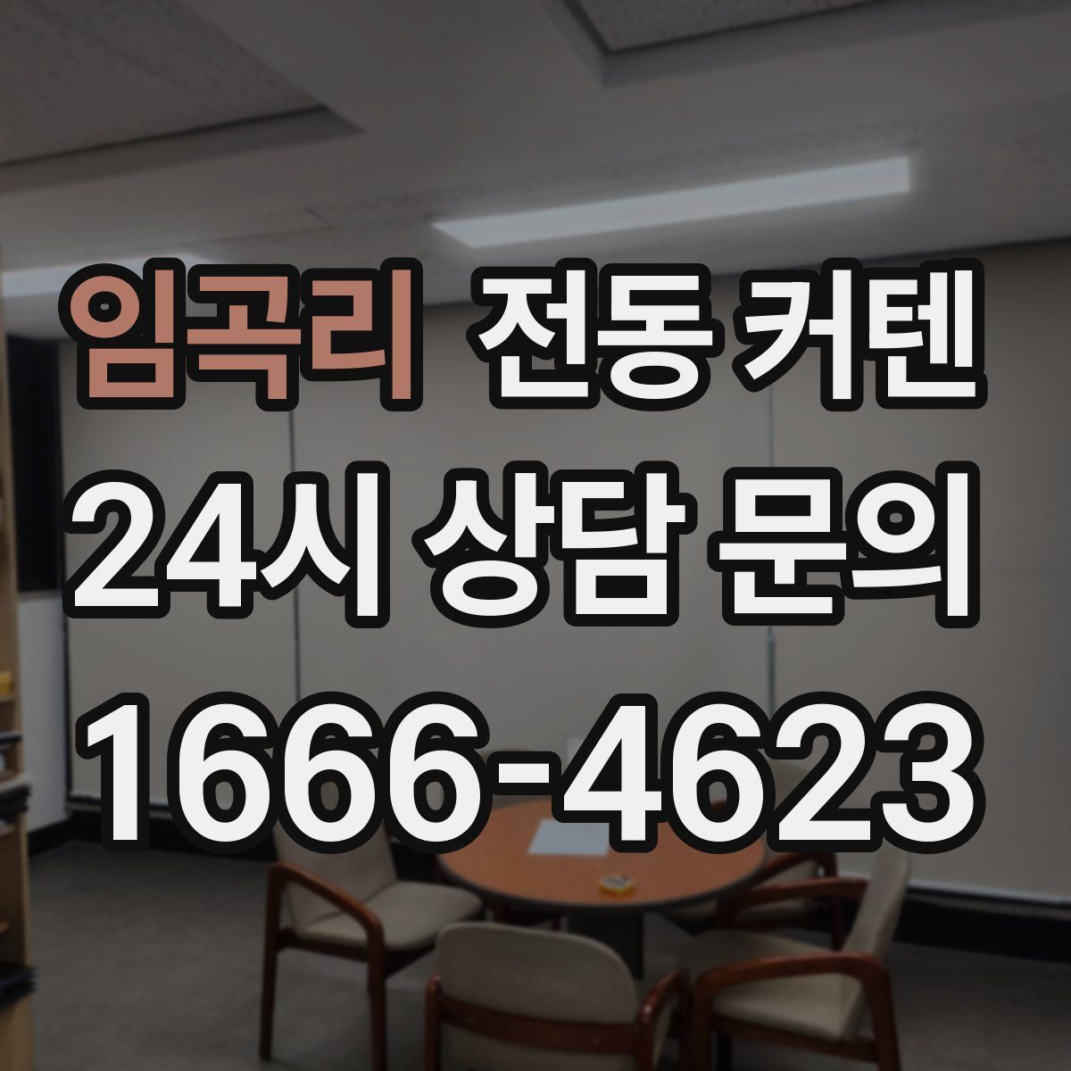 임곡리 전동 커텐