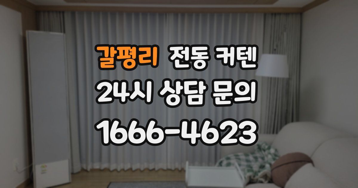 갈평리 전동 커텐