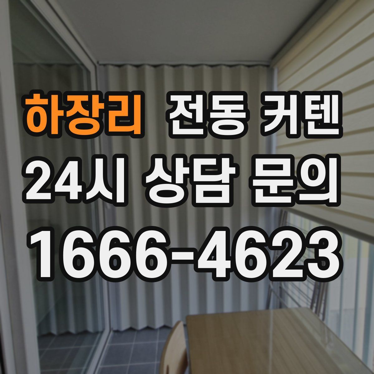 하장리 전동 커텐