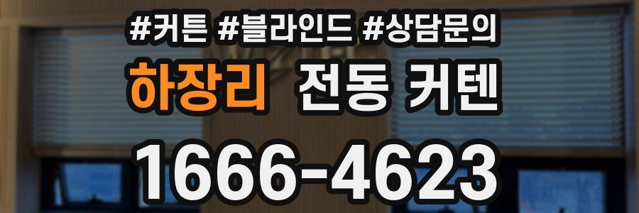 하장리 전동 커텐