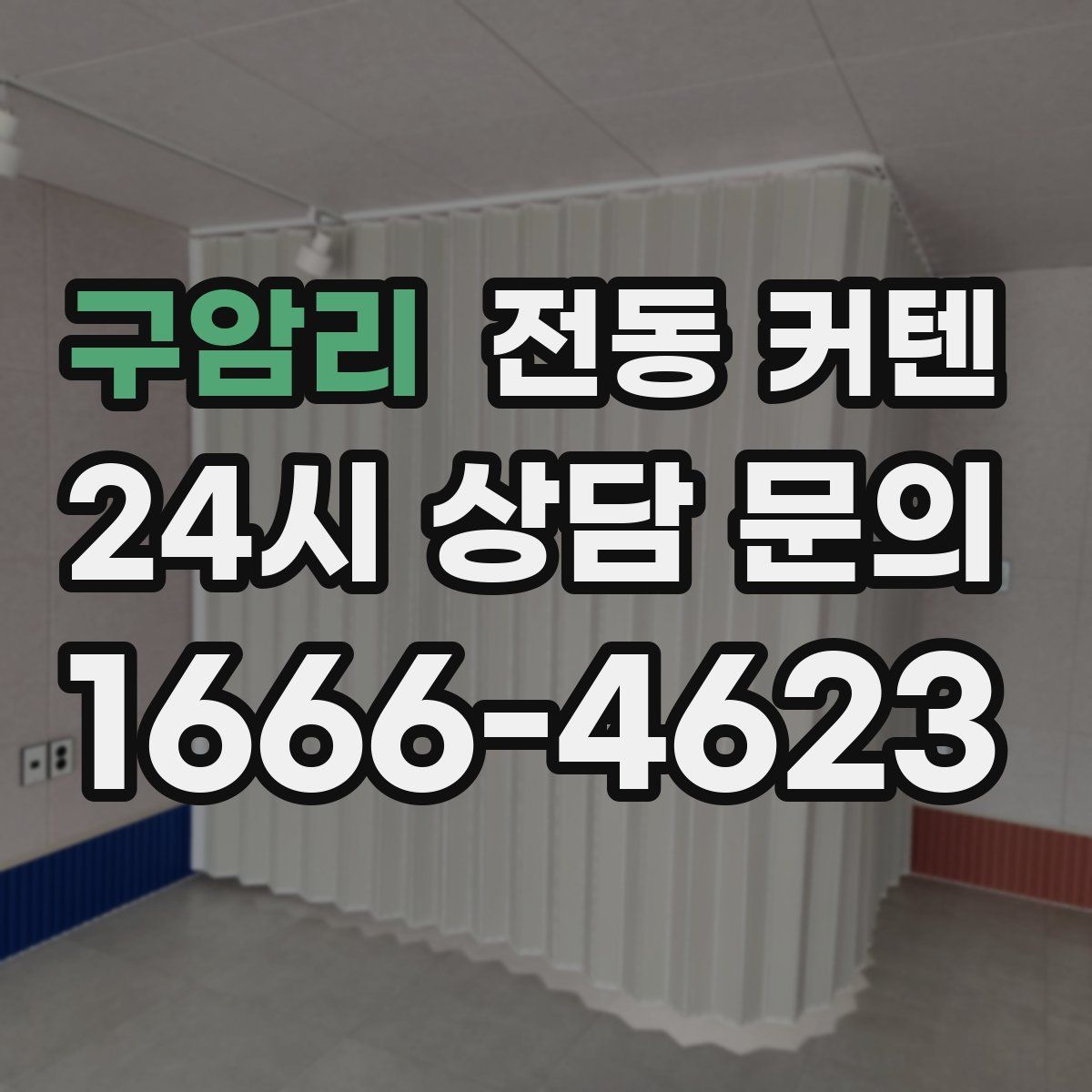 구암리 전동 커텐