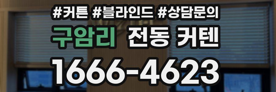 구암리 전동 커텐