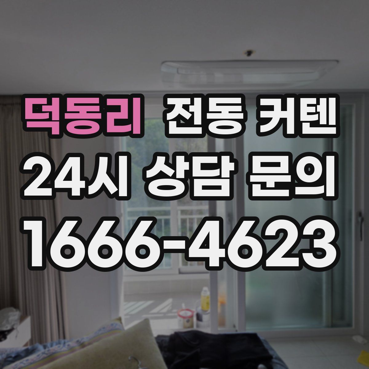 덕동리 전동 커텐