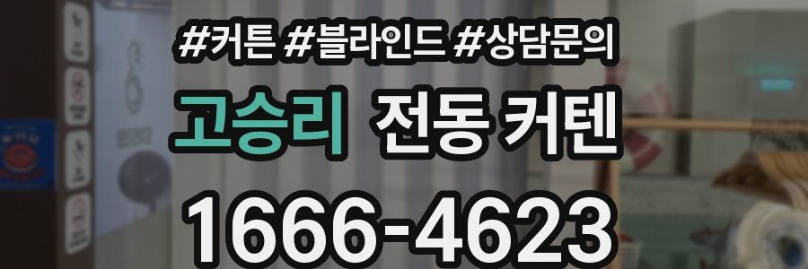 고승리 전동 커텐