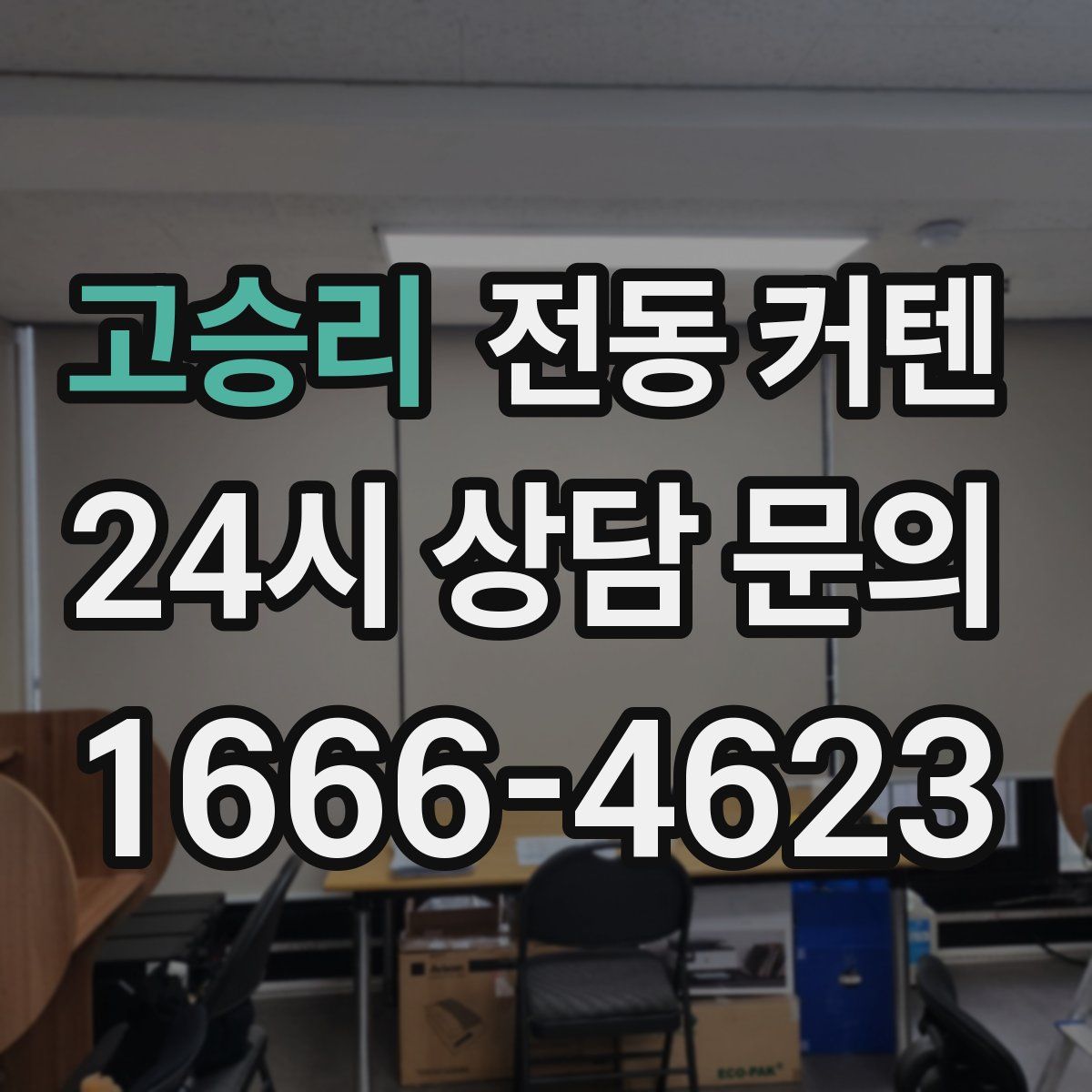 고승리 전동 커텐