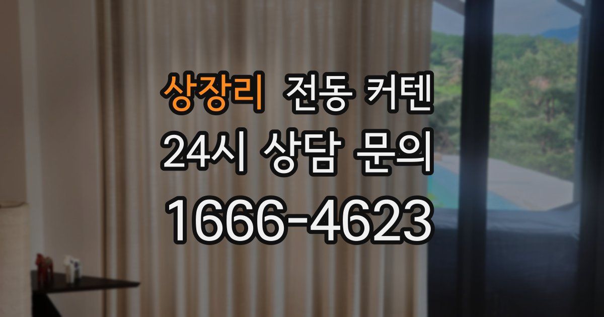 상장리 전동 커텐