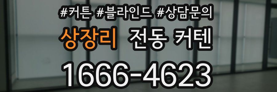 상장리 전동 커텐