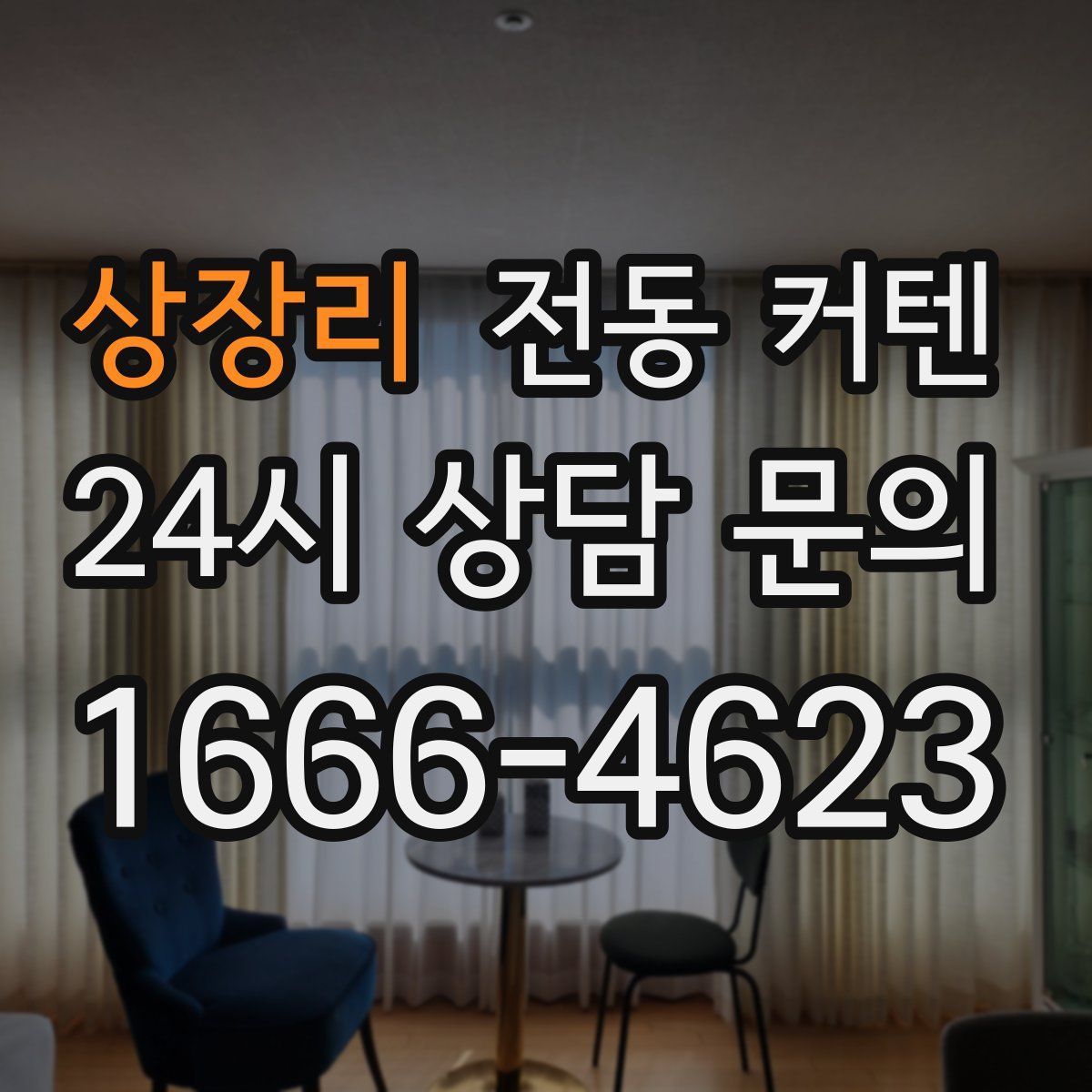 상장리 전동 커텐