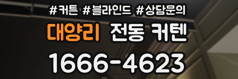 대양리 전동 커텐