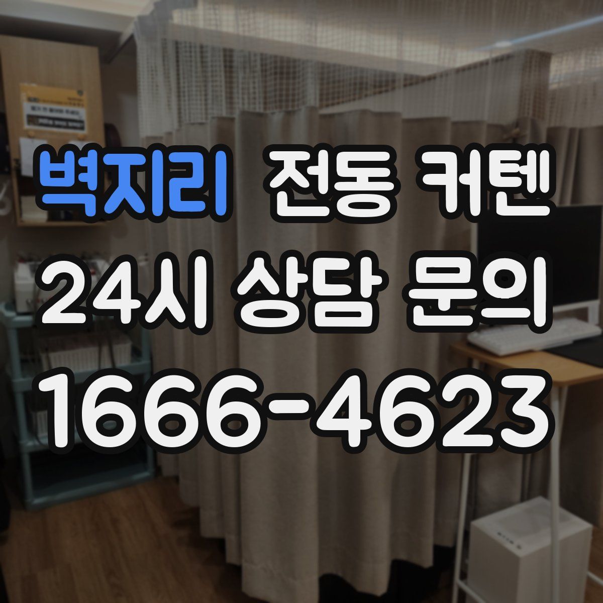 벽지리 전동 커텐