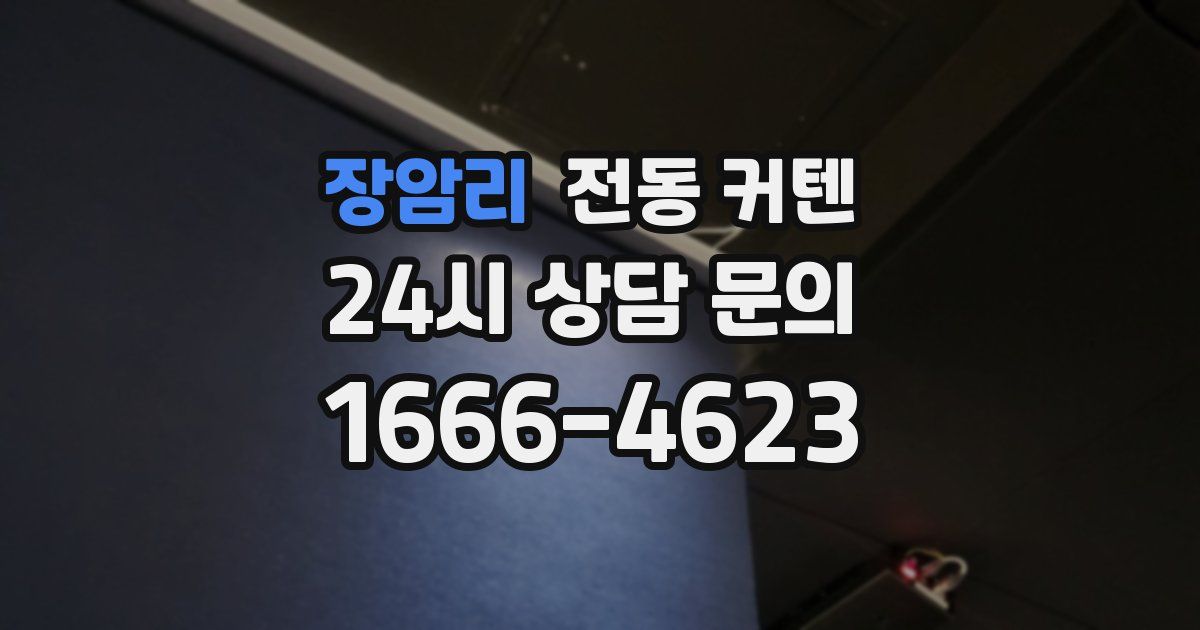 장암리 전동 커텐
