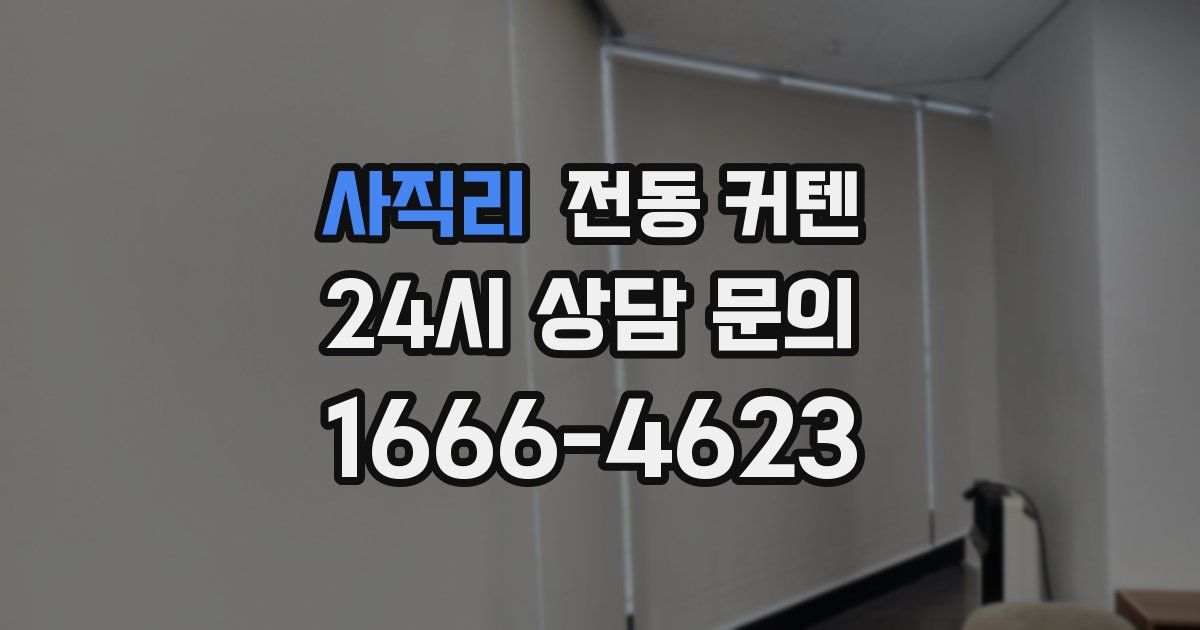 사직리 전동 커텐
