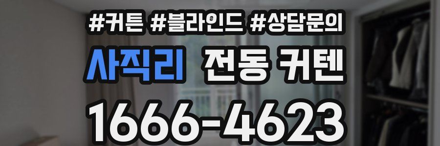 사직리 전동 커텐