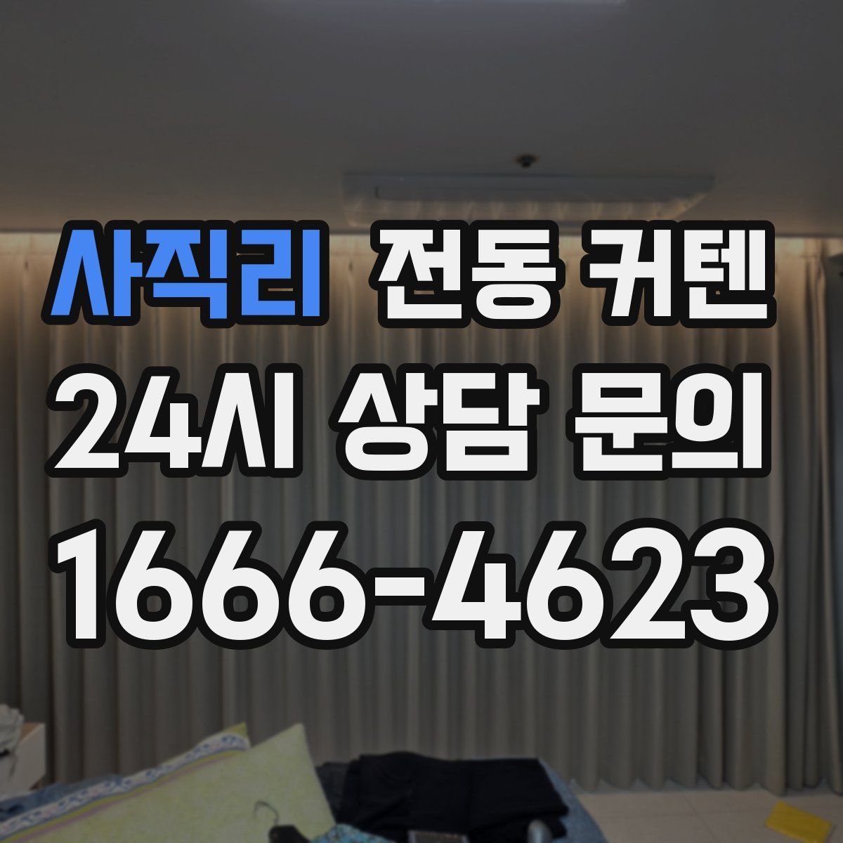 사직리 전동 커텐