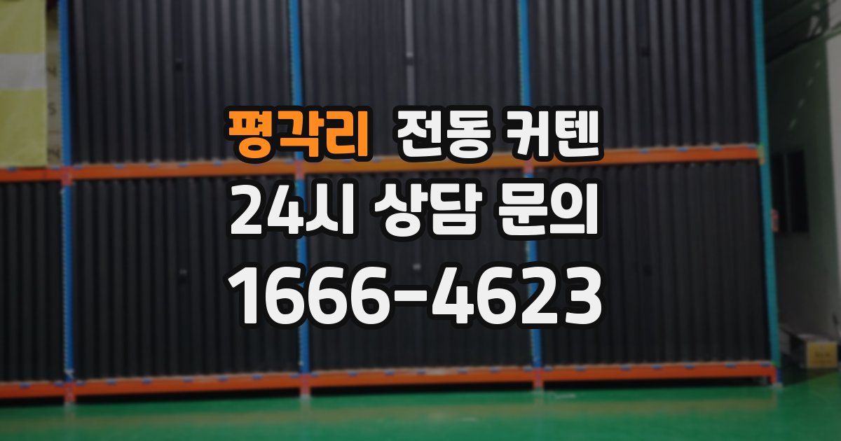 평각리 전동 커텐