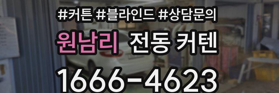 원남리 전동 커텐