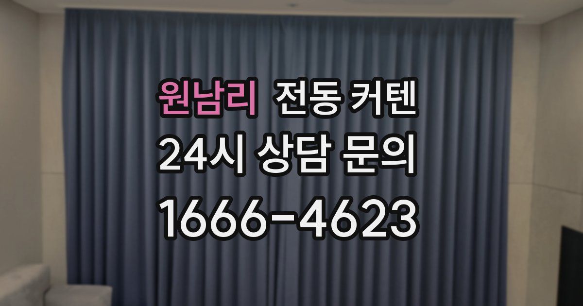 원남리 전동 커텐