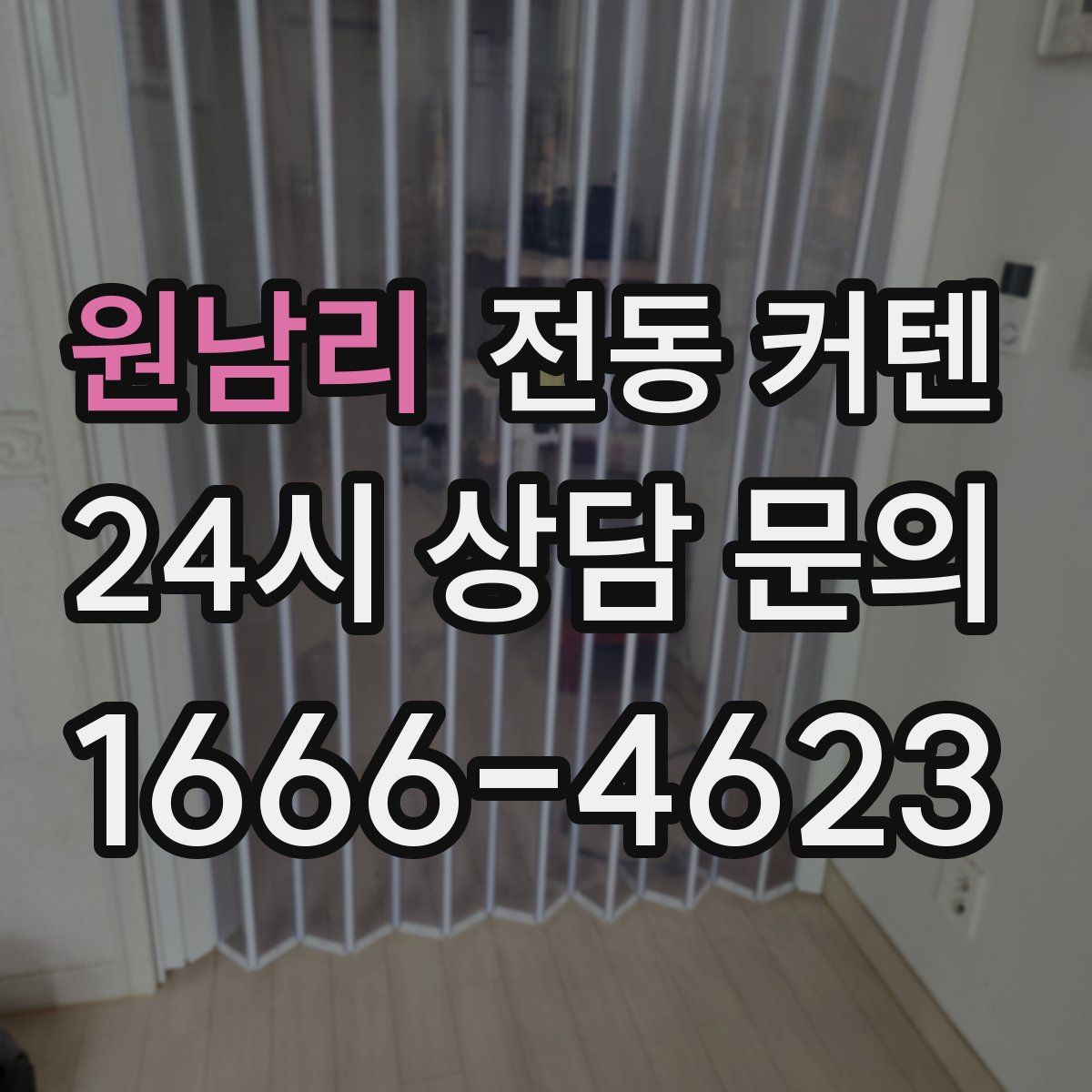 원남리 전동 커텐