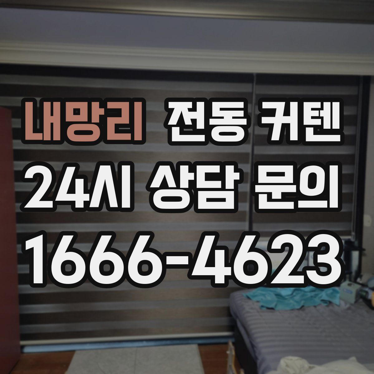 내망리 전동 커텐