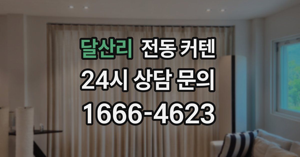 달산리 전동 커텐