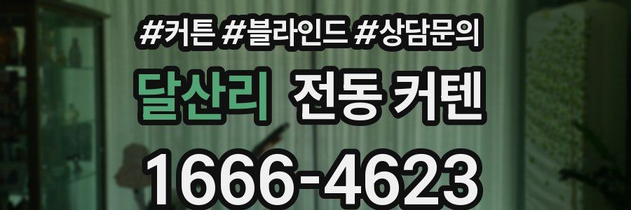 달산리 전동 커텐