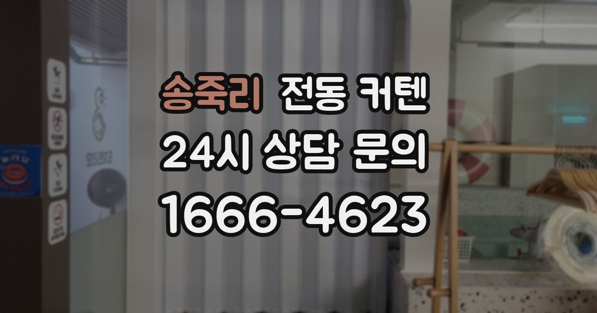 송죽리 전동 커텐