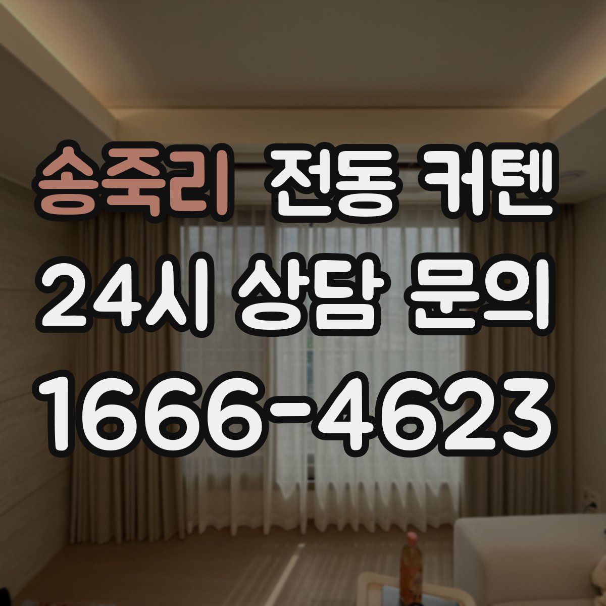송죽리 전동 커텐