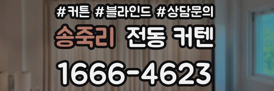 송죽리 전동 커텐