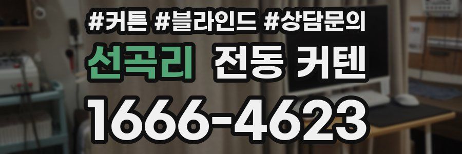 선곡리 전동 커텐