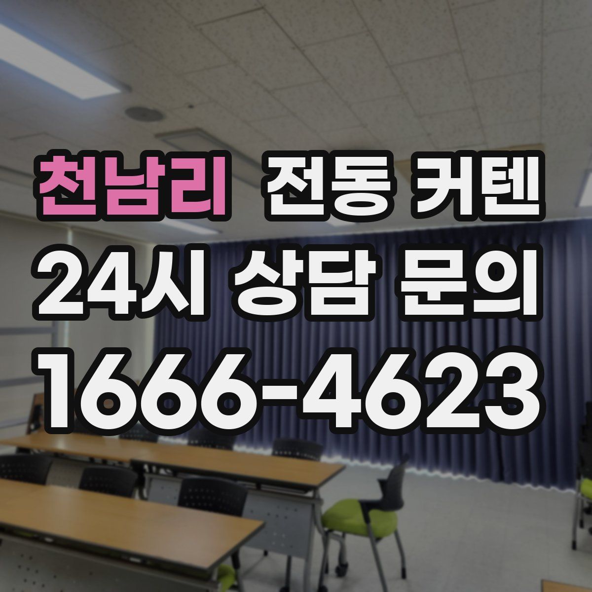 천남리 전동 커텐