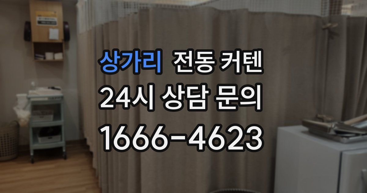 상가리 전동 커텐