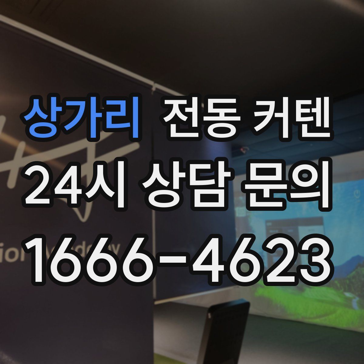 상가리 전동 커텐