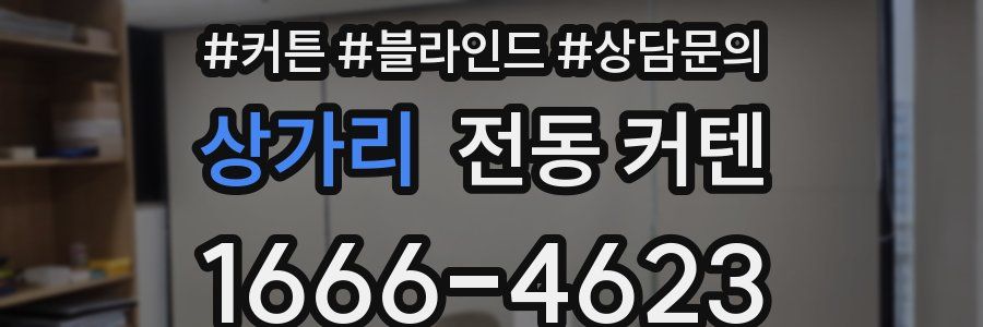 상가리 전동 커텐