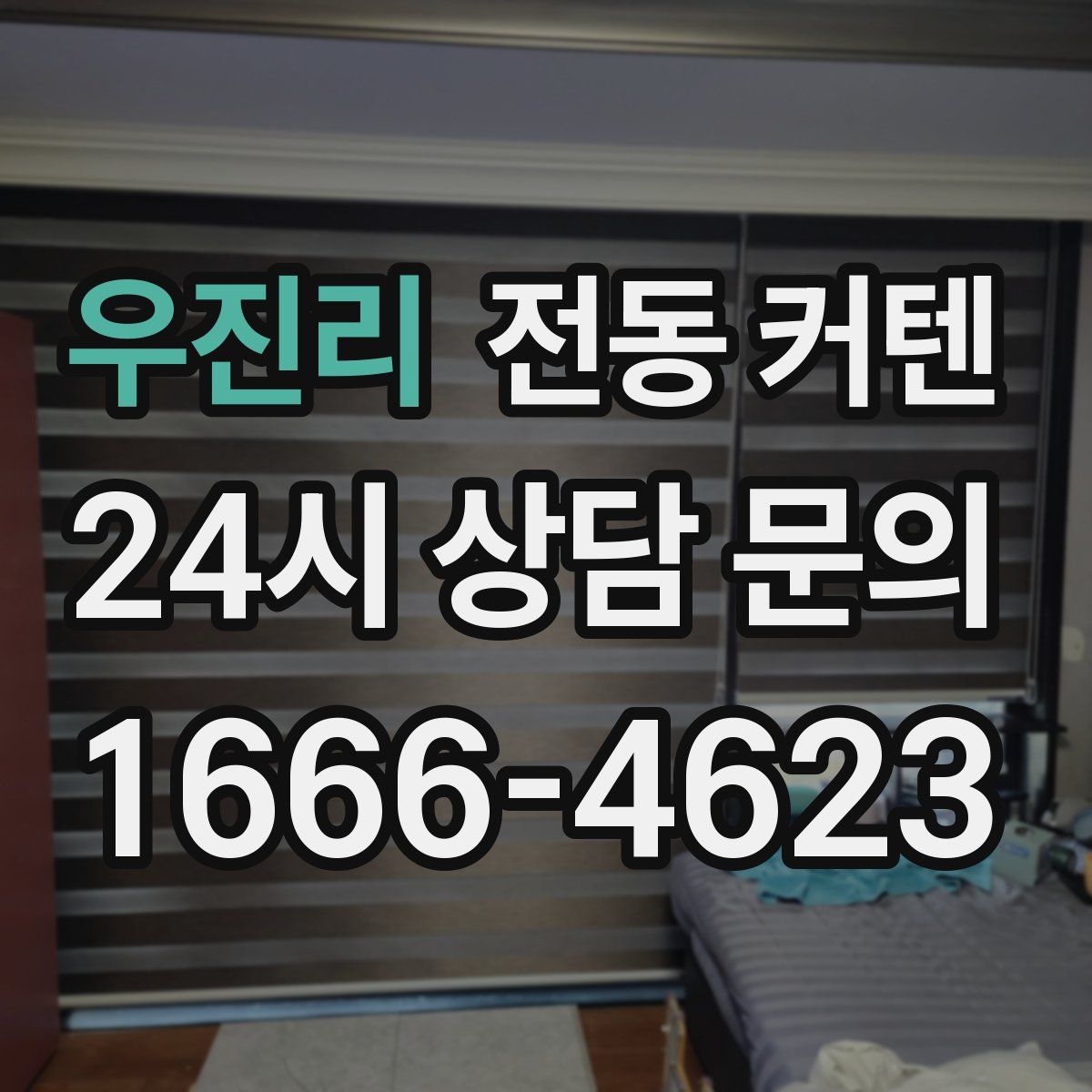 우진리 전동 커텐