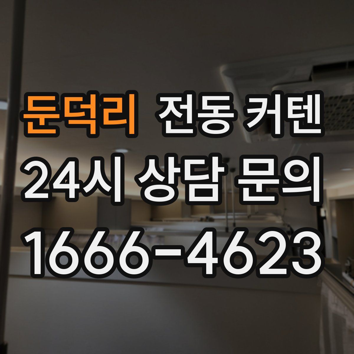둔덕리 전동 커텐