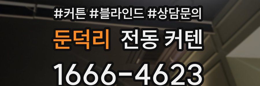 둔덕리 전동 커텐