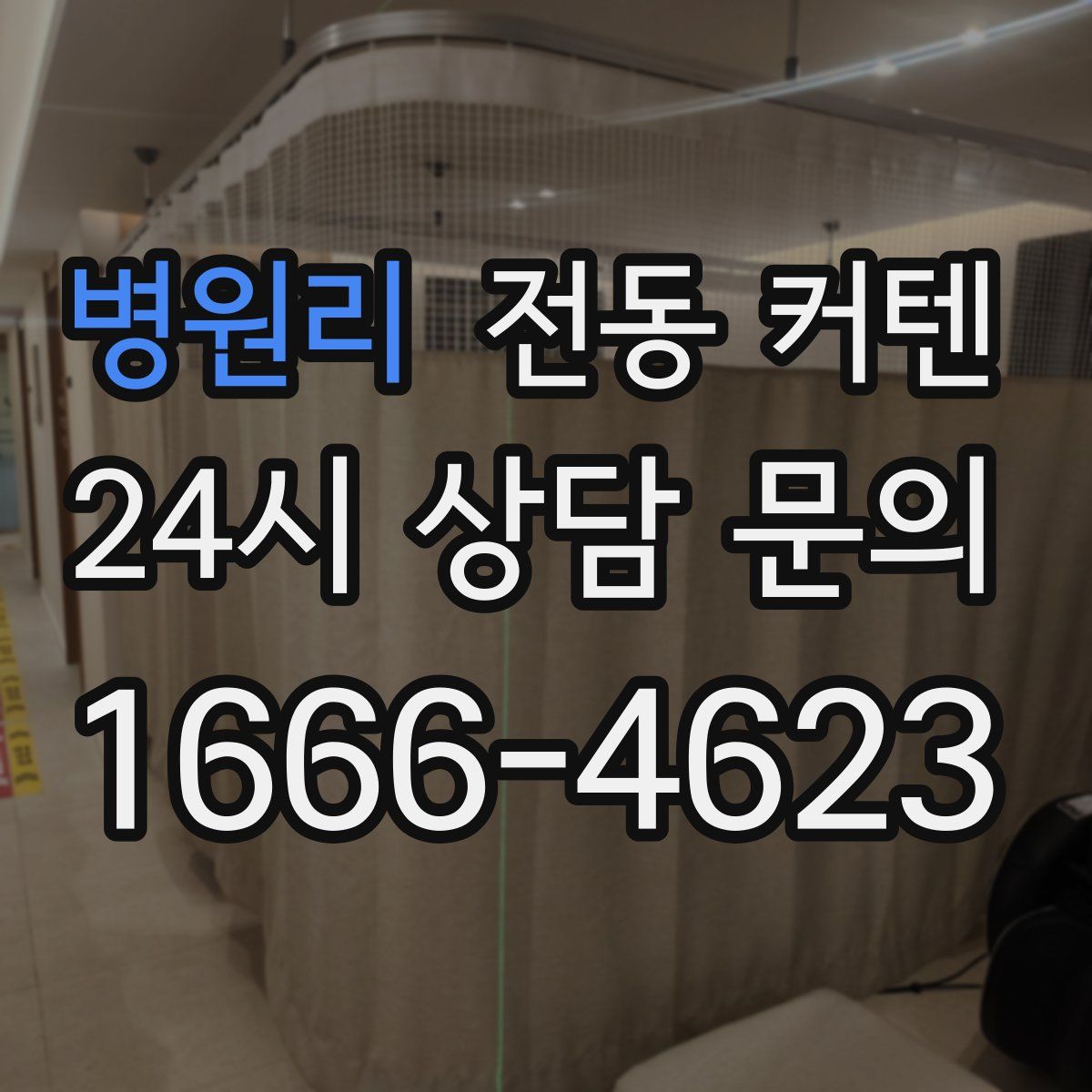 병원리 전동 커텐