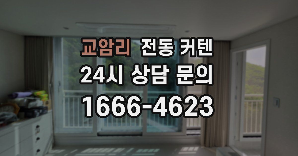 교암리 전동 커텐