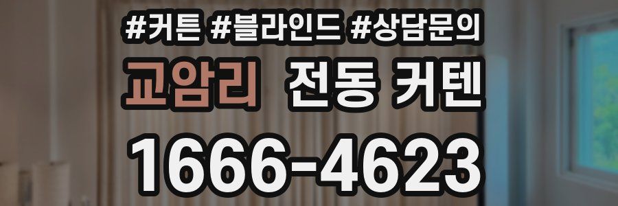 교암리 전동 커텐