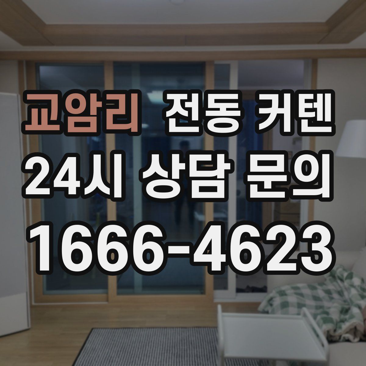 교암리 전동 커텐