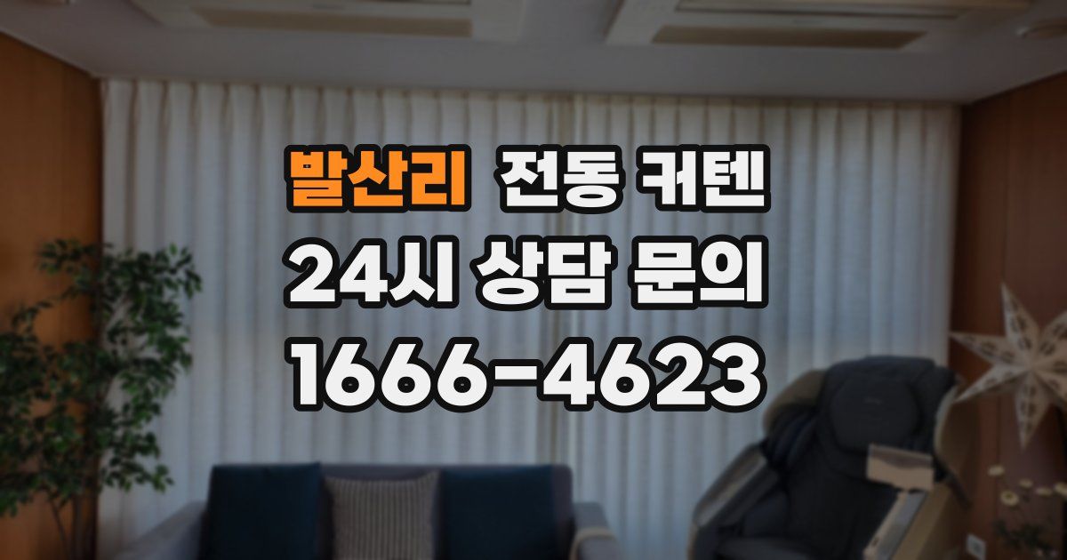 발산리 전동 커텐