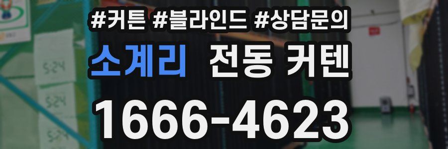 소계리 전동 커텐