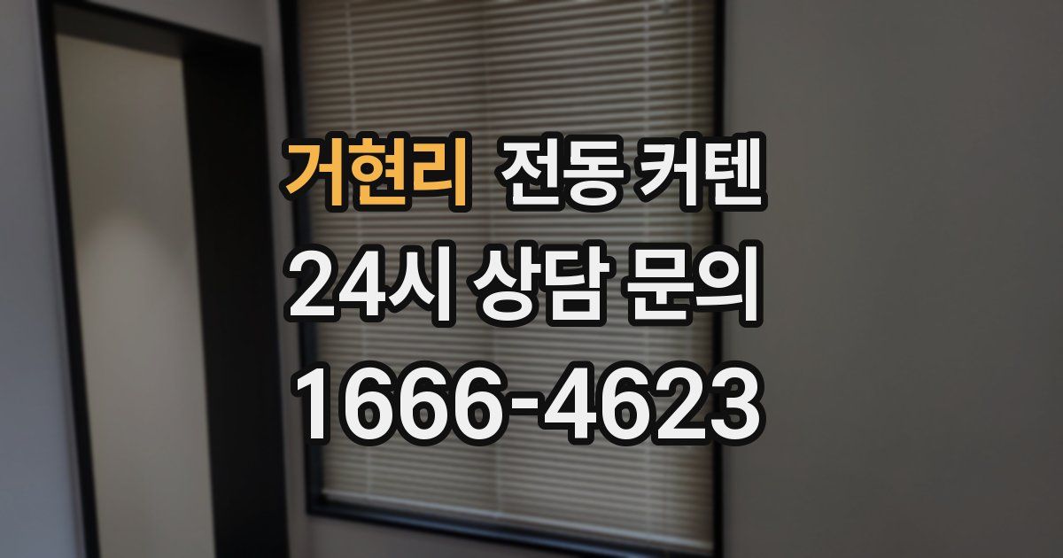 거현리 전동 커텐