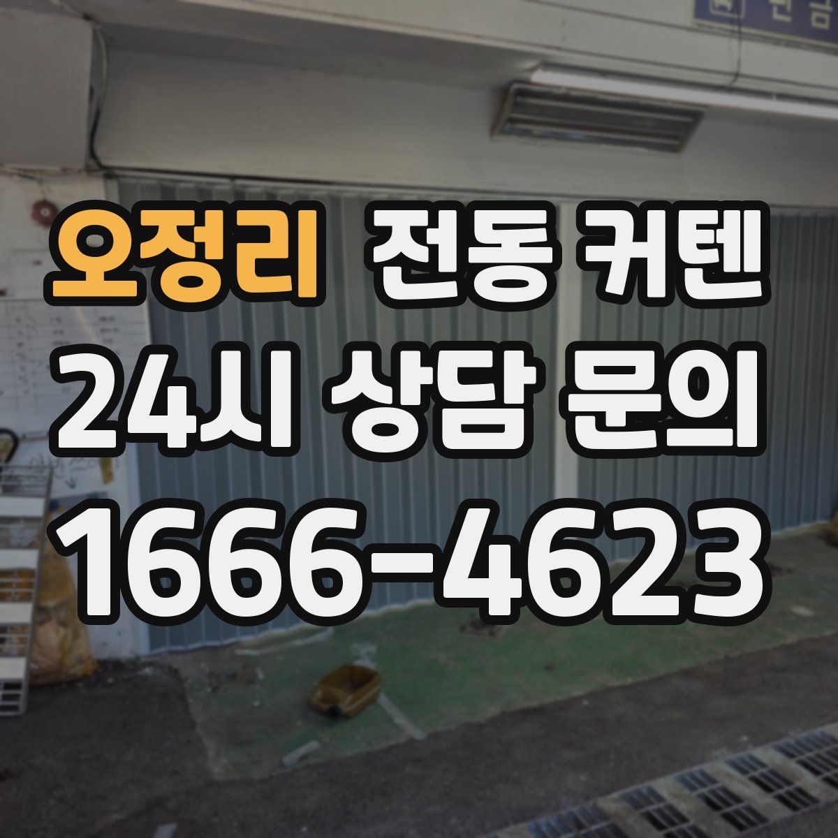 오정리 전동 커텐
