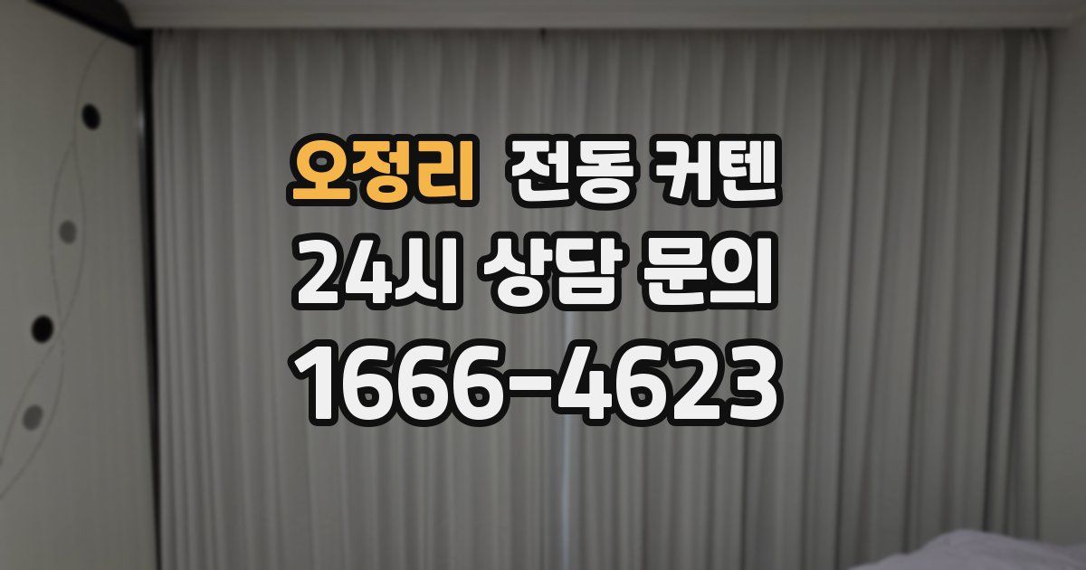 오정리 전동 커텐