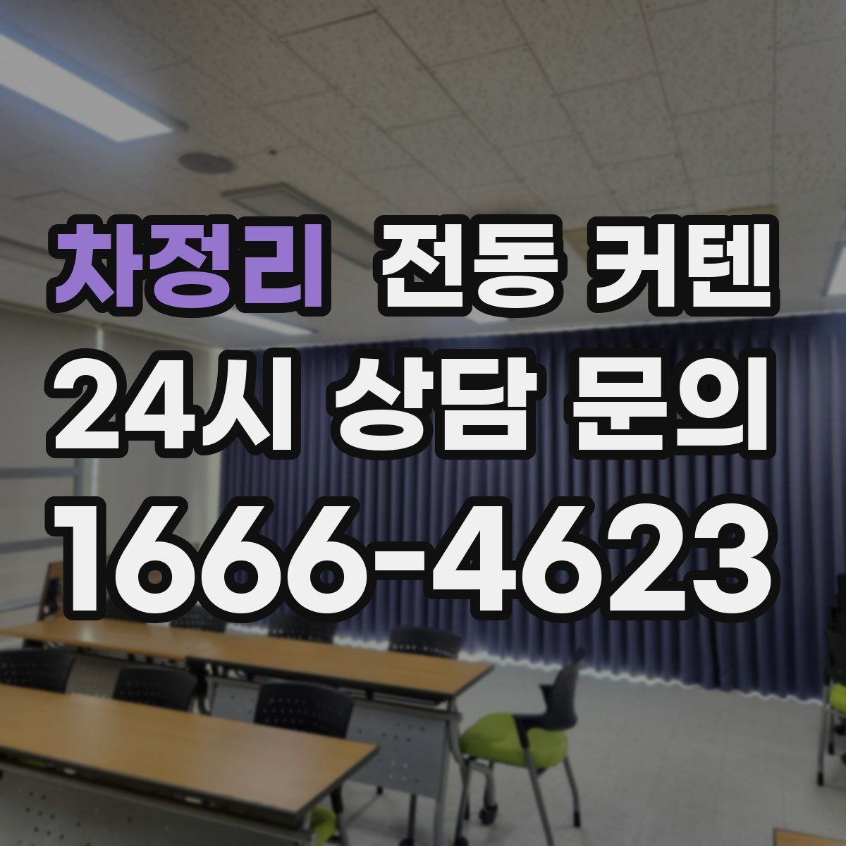 차정리 전동 커텐