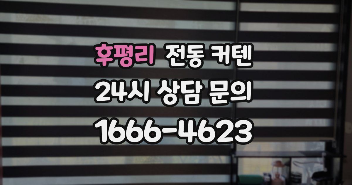 후평리 전동 커텐