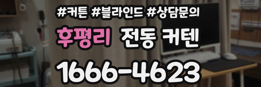 후평리 전동 커텐